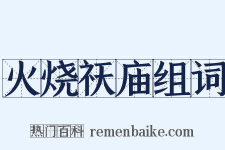 火烧祆庙组词是什么意思的图片